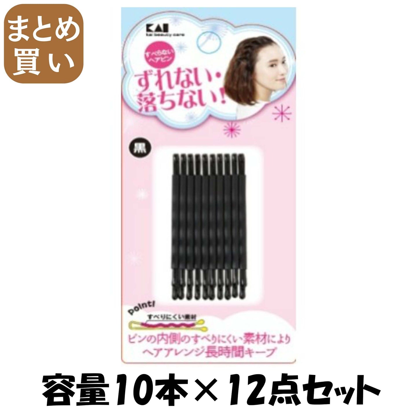 【まとめ買い】ＫＱ３１２４すべらないヘアピン黒 容量10本×12点セット 貝印 スタイリング
