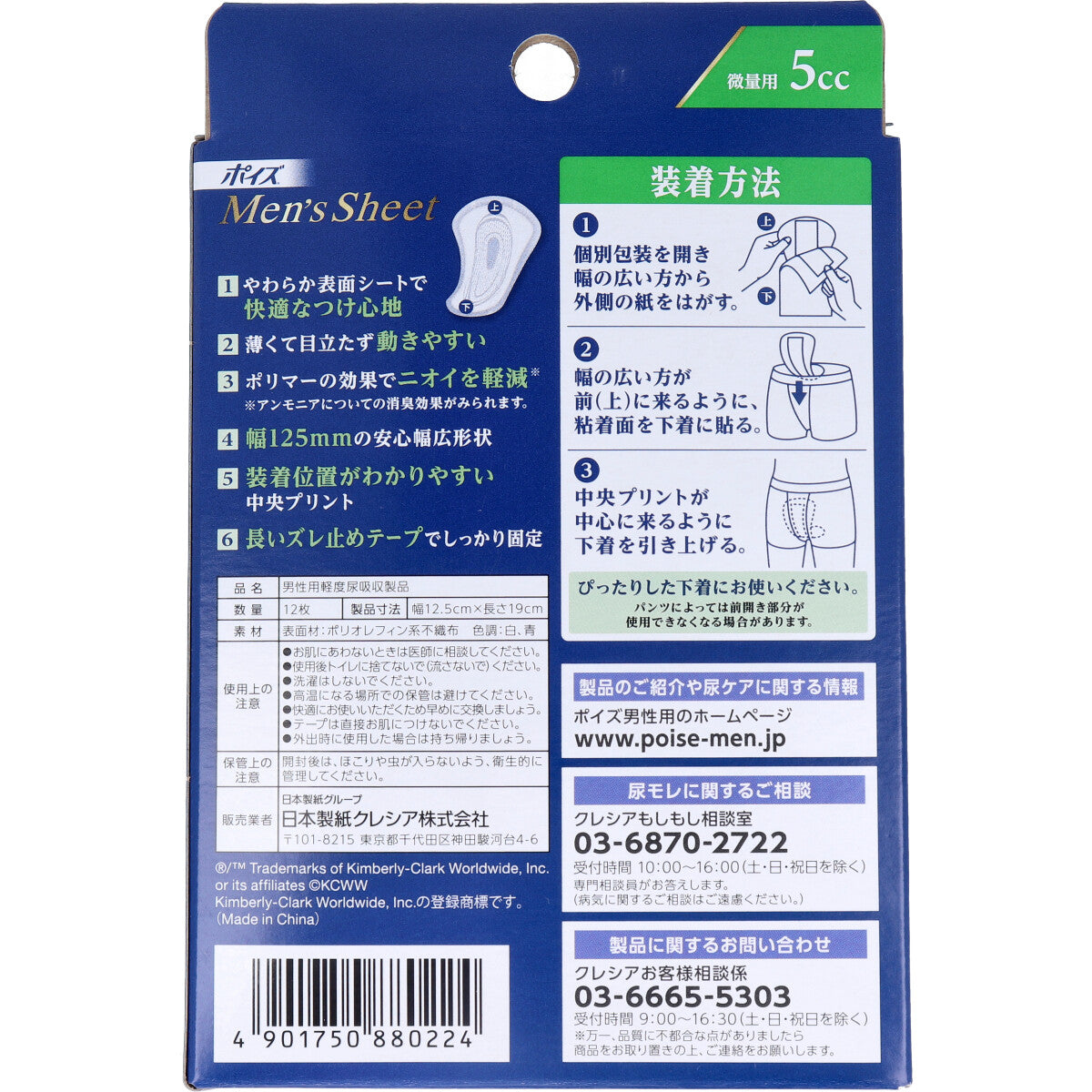 【まとめ買い】ポイズメンズシート　微量用　５ＣＣ　１２枚 容量12枚×24点セット 日本製紙クレシア 介護用品