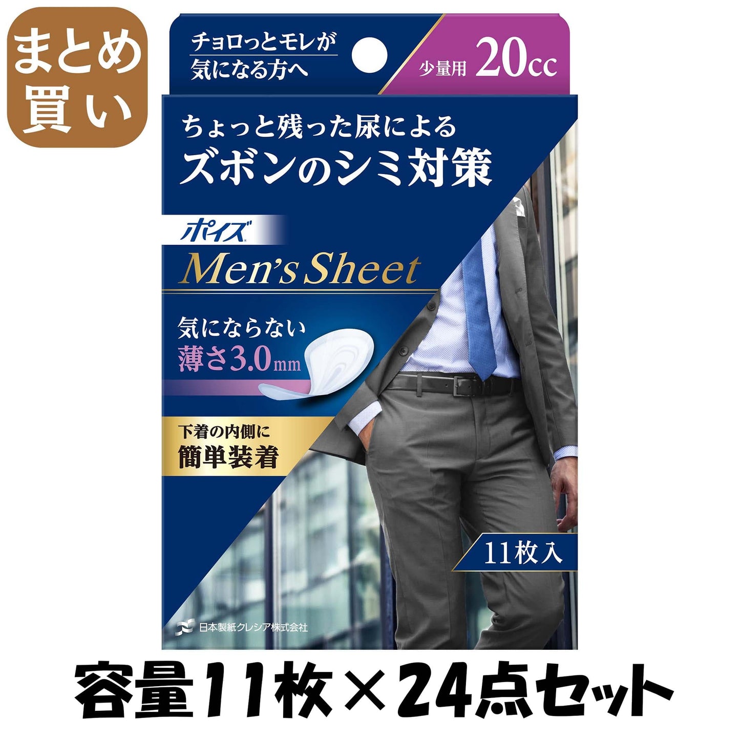 【まとめ買い】ポイズメンズシート　少量用　２０ＣＣ　１１枚 容量11枚×24点セット 日本製紙クレシア 介護用品