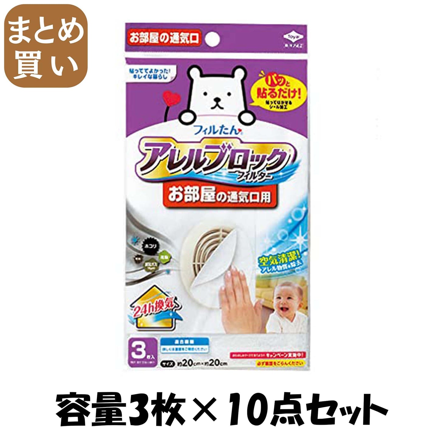 【まとめ買い】アレルブロックフィルターお部屋の通気口用 容量3枚×10点セット 東洋アルミ フィルター