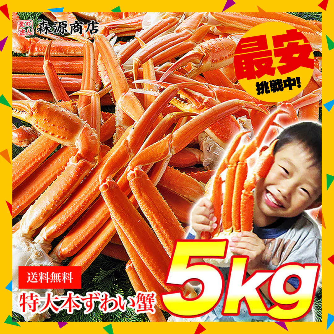 【タイムセール】超特大 ボイル ずわい蟹 5kg 蟹 ボイルズワイガニ 蟹（ カニ かに ）鍋 業務用 大盛り ズワイガニ 訳あり 食べ放題 カニ 訳あり 蟹脚 送料無料 お取り寄せグルメ 食品