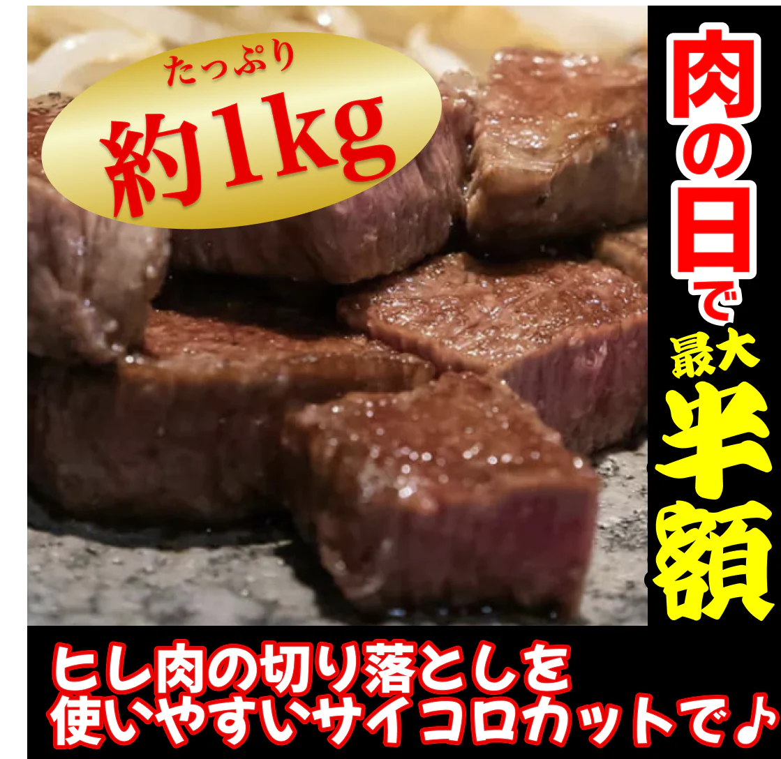 ＜使用不可＞牛肉 1kg サイコロステーキ ヒレ肉