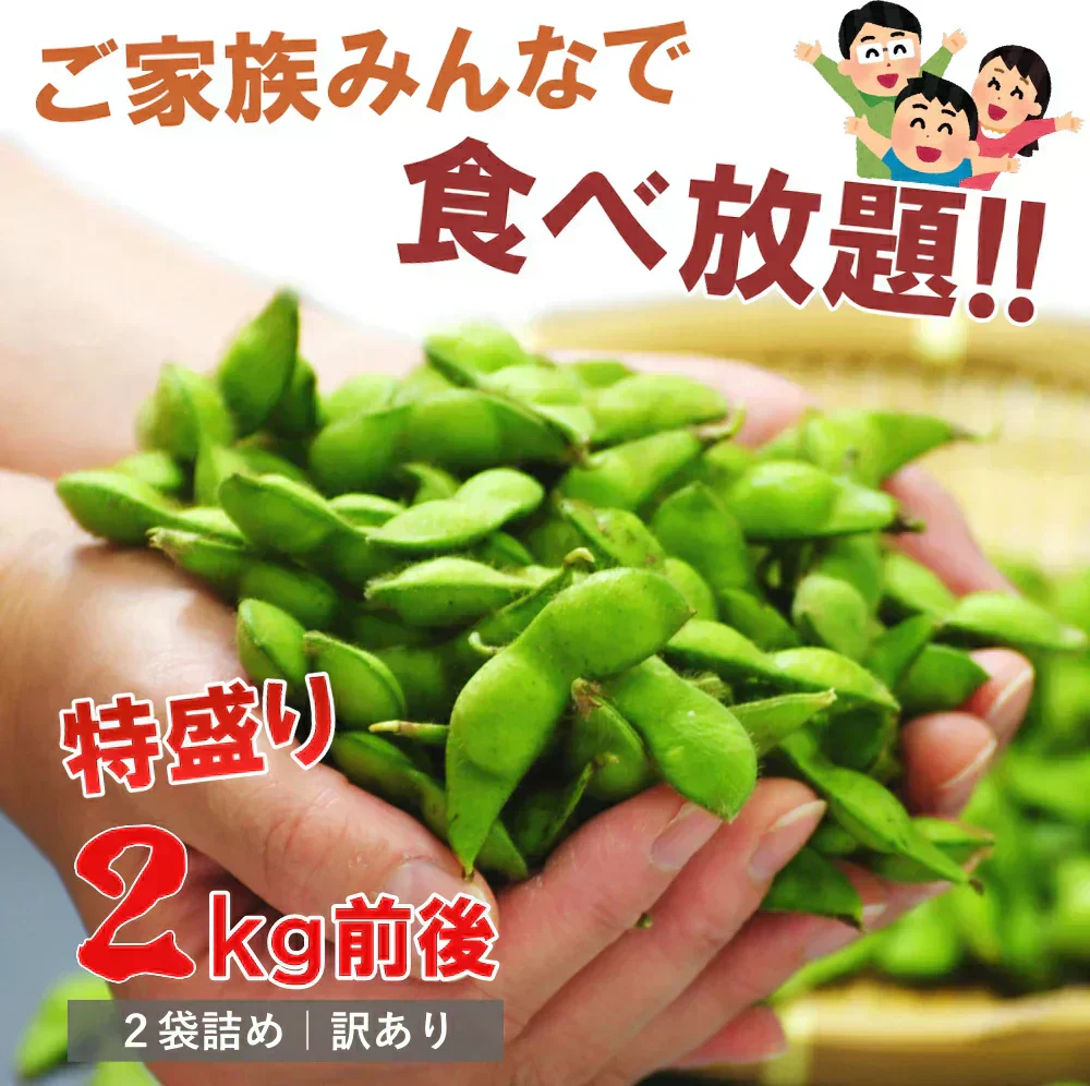 【8月中旬-9月上旬頃発送】だだちゃ豆 訳あり 2kg 訳あり 大盛り ご家庭用 えだまめ エダマメ 産直 山形産 ワケアリ 大盛り たっぷり 食べ放題