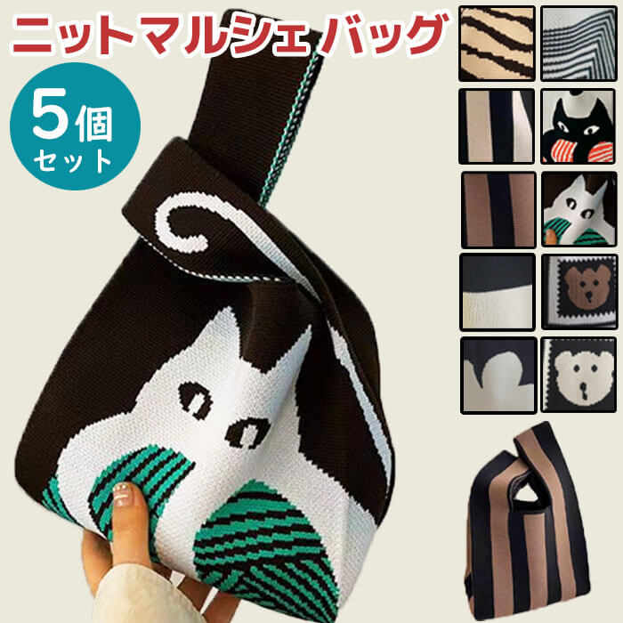 【Cセット】【5個セット】【予約商品・発送時期は商品説明に記載】ニット バッグ 福袋 ニットバッグ マルシェバッグ ニット トートバッグ 縦型 クロシェ編み かぎ針 ハンドバッグ マルシェ 韓国 ミニバッグ ミニバッグ 送料無料 ギフト プレゼント