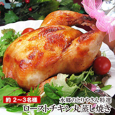 水郷のとりやさんの特選ローストチキン丸蒸し焼き【小サイズ】
