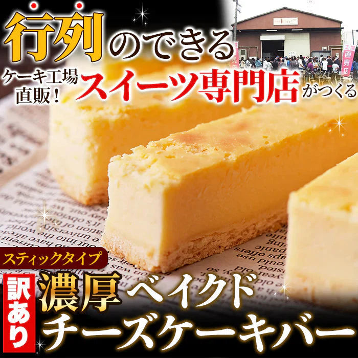 訳あり 濃厚 ベイクドチーズケーキバー 500g チーズケーキ デザート おやつ お土産 冷凍A