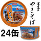 富士宮やきそば　缶詰　業界初　110g 24缶セット B-1グランプリ 非常食にも