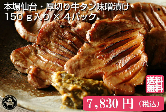 150ｇ入り 4パック  厚切り牛タン 特性味噌漬け 本場仙台 4人前