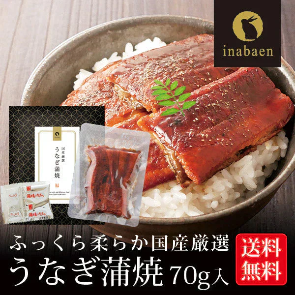 日本橋いなば園 国産うなぎ蒲焼 70g メール便送料無料