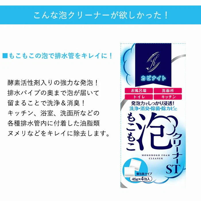 排水パイプ 掃除 強力 排水管 排水溝 掃除 洗浄 洗剤 / カビナイト もこもこ泡クリーナー ST 45g×4包 / 除菌 消臭 除カビ シンク お風呂 トイレ
