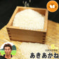 新米 滋賀県彦根産 あきあかね 白米 5kg 西村悟 令和6年産  環境こだわり農産物