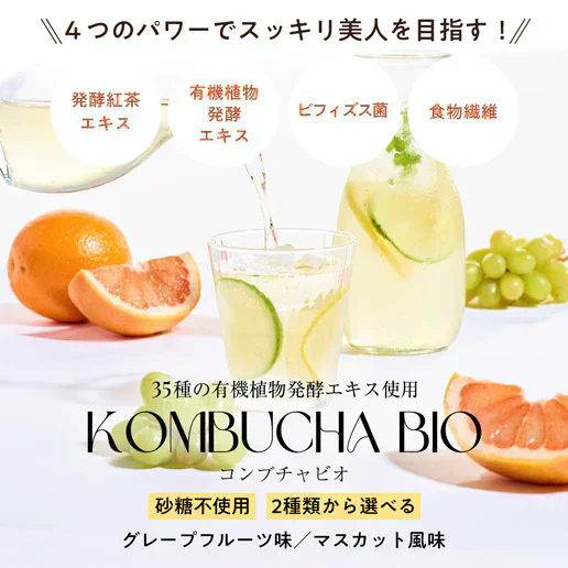 酵素ドリンク コンブチャBIO グレープフルーツ味 150g(約30回分) 在庫限り