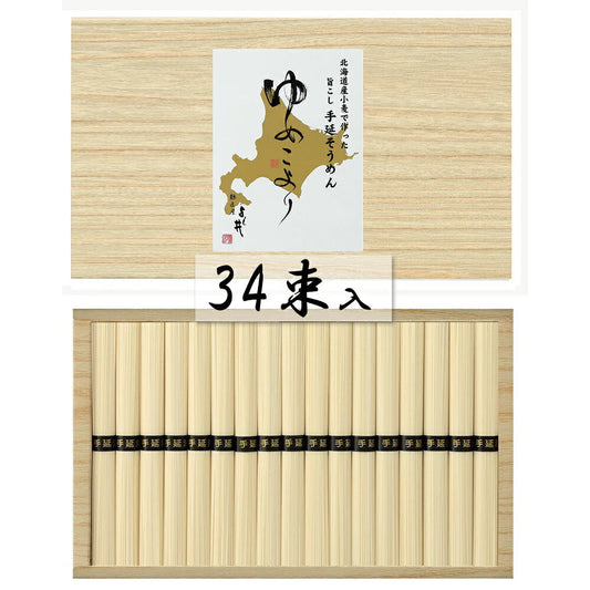 北海道小麦使用 手延そうめん ゆめこより 50g×34束 麺類 そうめん【送料込み】【二重包装不可】【お届け不可地域：離島】
