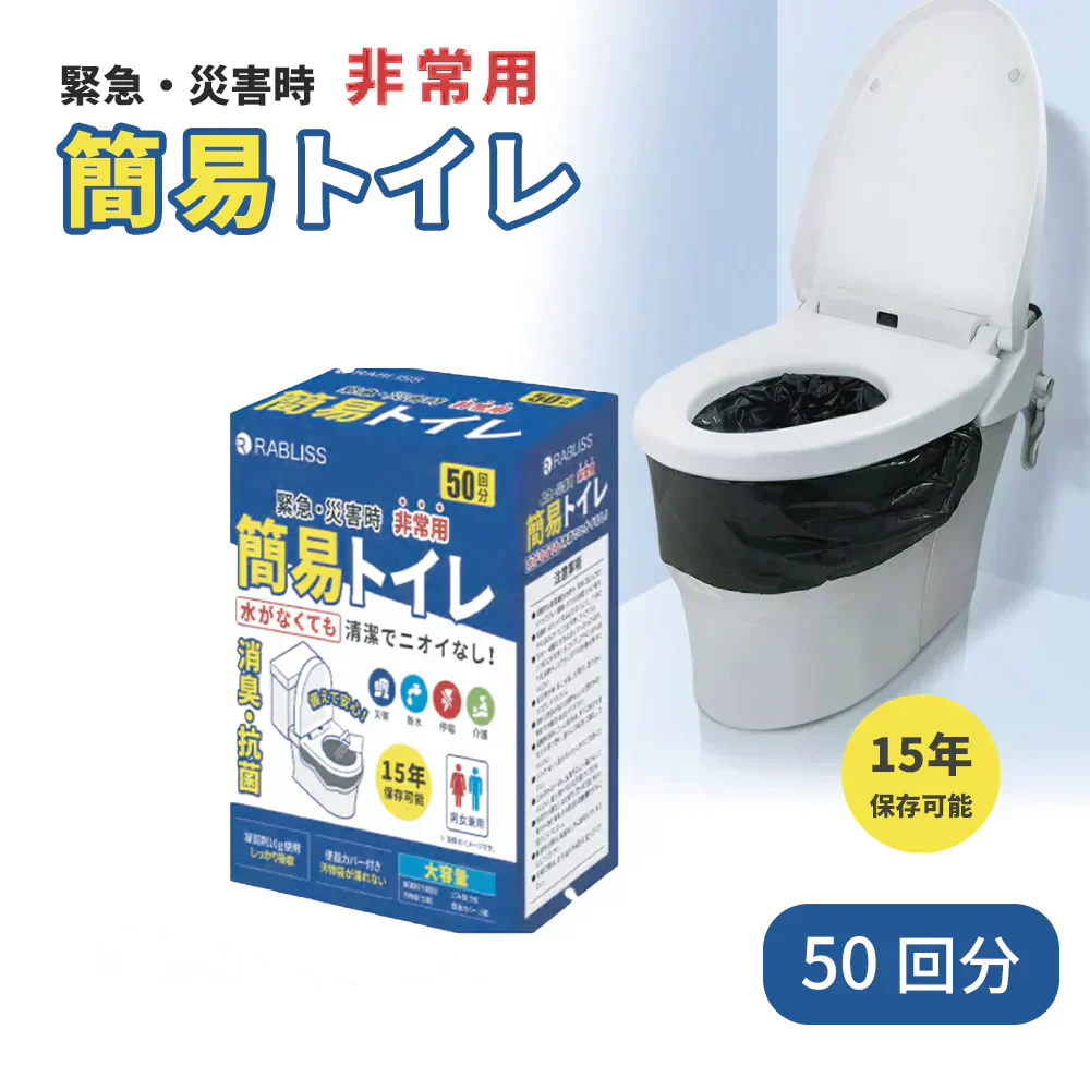 【防災応援＆簡易トイレ】＼50回分／非常用トイレ 簡易トイレ 防災トイレ 防災グッズ 凝固剤 高分子ポリマー 抗菌 消臭 便座カバー付き ごみ袋付き 汚物袋付き 災害用トイレ 多用途トイレ 長期保存 大便対応 災害用トイレ 除臭 簡易トイレ 嘔吐用 防災 常備 緊急用 携帯トイレ 15年保管