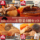 農園レストランのお惣菜4種セット 黒毛和牛の肉じゃが 豚バラ肉角煮 いずみどりの筑前煮 豚バラ角煮と竹の子 ネコポス送料無料
