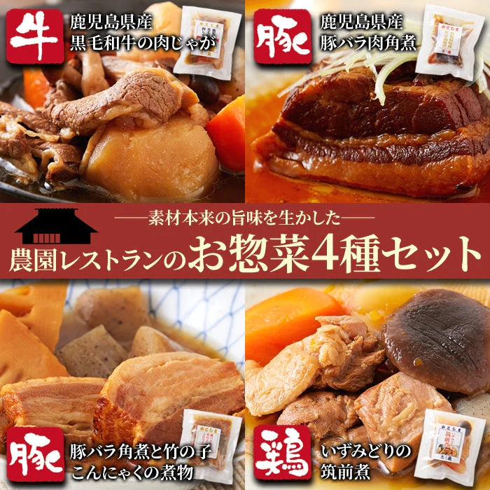 農園レストランのお惣菜4種セット 黒毛和牛の肉じゃが 豚バラ肉角煮 いずみどりの筑前煮 豚バラ角煮と竹の子 ネコポス送料無料