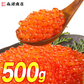 いくら 醤油漬け 250g×2パック 計500g 粒は小さいけど味は抜群！ サーモン トラウト 丼 軍艦 手巻き寿司 ちらし寿司 送料無料 冷凍便 お取り寄せグルメ 食品 ギフト