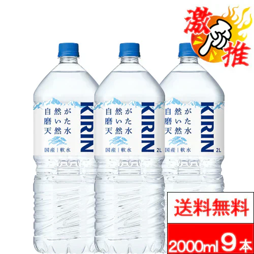 【 激推アイテム 】【 送料無料 】【 1ケース 】 キリン 自然が磨いた天然水 2000ml 9本 天然水 軟水 ペットボトル 国産 2l 2リットル 大容量 長期保存 ストック 防災 キリンビバレッジ KIRIN ミネラルウォーター