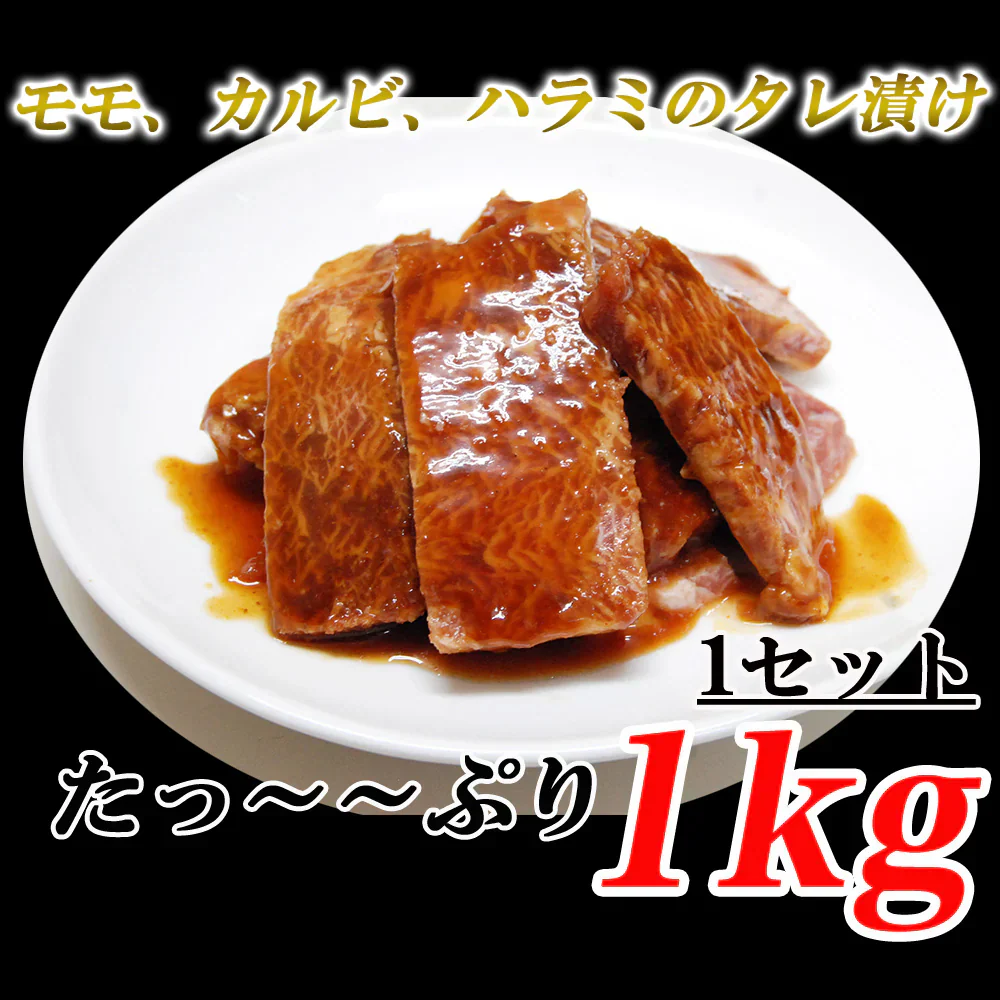 牛焼肉タレ漬け 1kg カルビ ハラミ モモ肉 牛カルビ 牛ハラミ 牛モモ肉 牛肉 肉 焼肉 焼肉セット BBQ バーベキュー 業務用 メガ盛り メーカー直送 shr-006