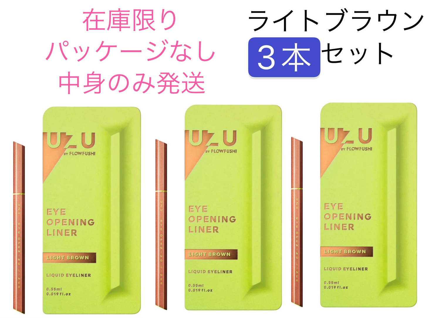 UZU BY FLOWFUSHI (ウズバイフローフシ)  アイライナー　 　ライトブラウン　　3本セット　　パッケージ無し商品本体のみお届けします