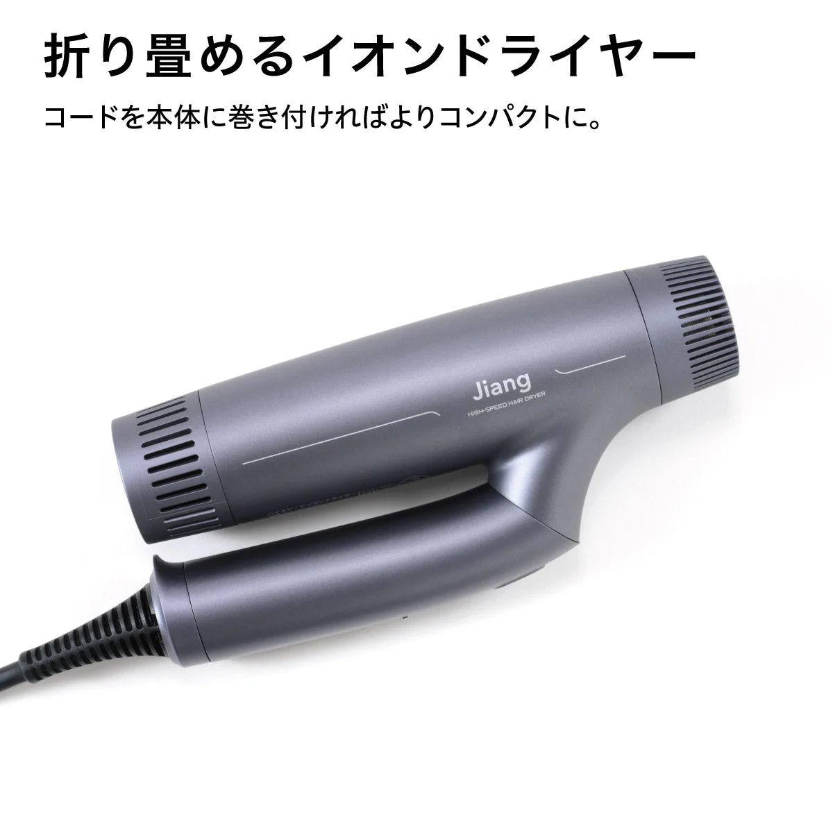 ハイスピードイオンドライヤー