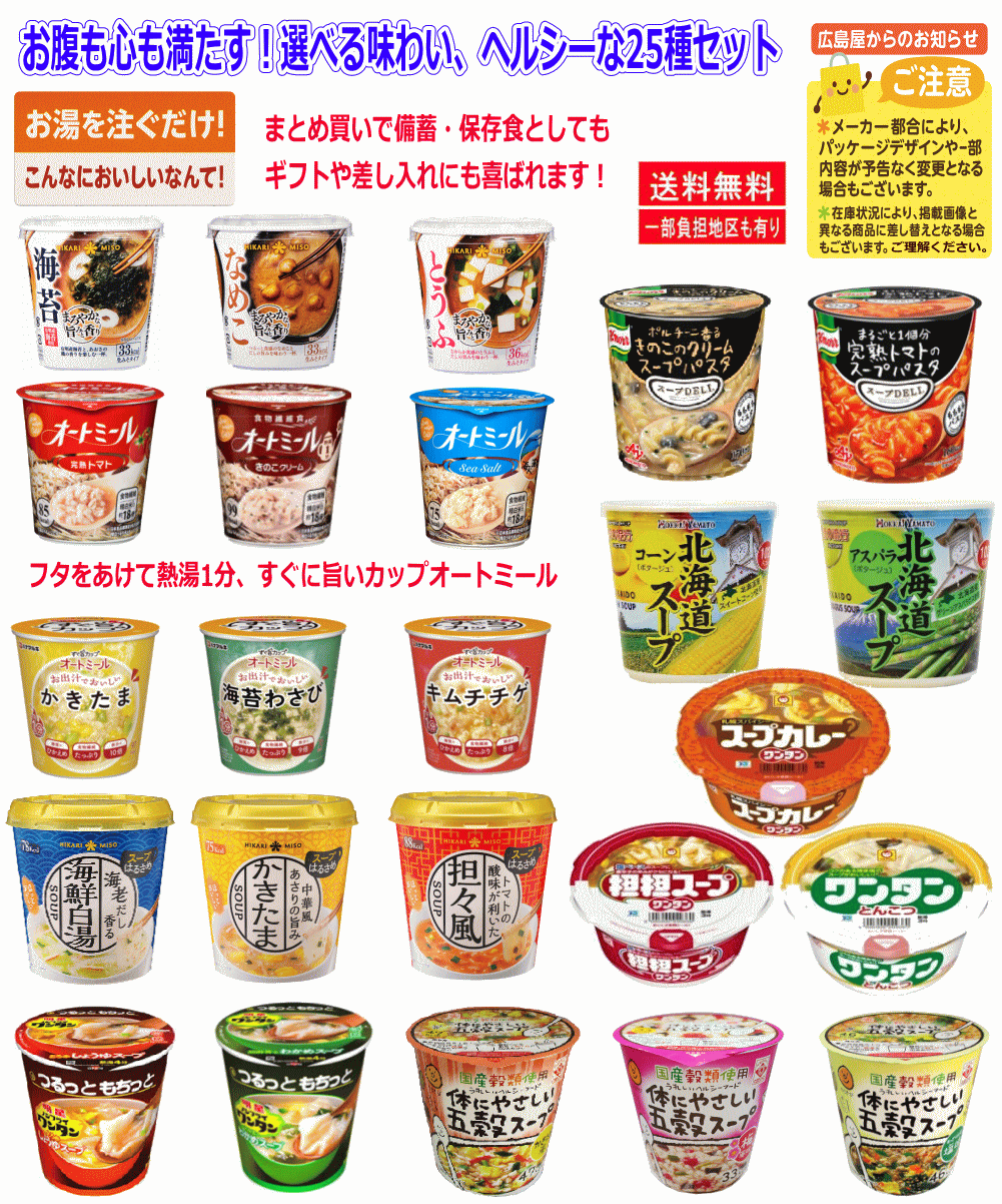 【ダイエット】低カロリー 味噌汁も入ったスープだらけ 25種 旭松 味の素 ひかり味噌 明星食品 春雨スープ スープDELI 五穀スープ スープワンタンなど 関東圏送料無料