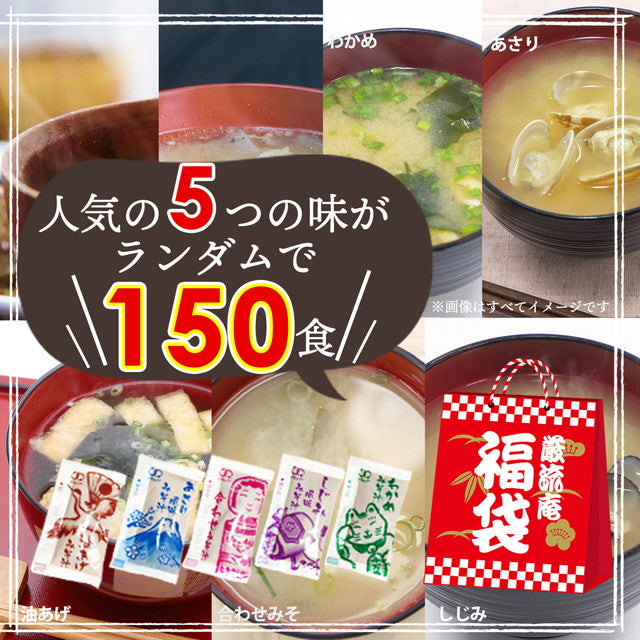 【大容量】【福袋】生味噌汁５種類１５０個セット(国内製造品）！