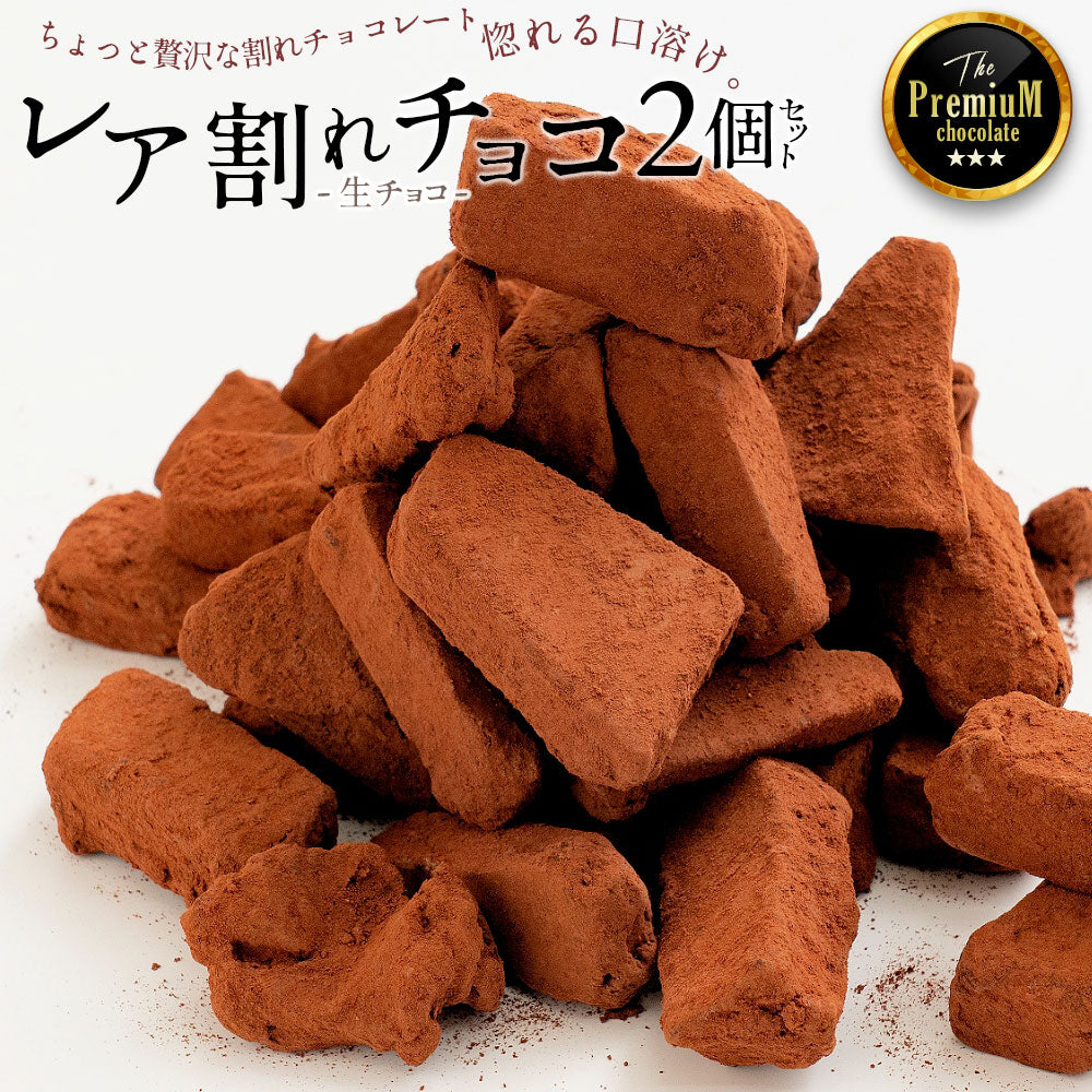 レア割れチョコ(ジャンドゥーヤ) 100g×2