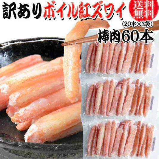 送料無料 訳あり 紅ズワイガニ ボイル 棒肉 60本（20本×3袋）  ボイル済み (ロシア産原料ベトナム又は、中国加工) かに カニ 蟹 紅 ズワイガニ ずわいがに ポーション