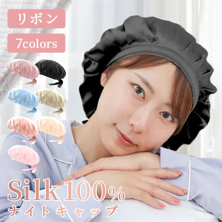 【ブラック】【リボンタイプ】ナイトキャップ  シルク100％ シルクキャップ 帽子 レディース メンズ キッズ ジュニア 髪 美髪 ツヤ ロング ショート 枝毛 抜け毛 予防 快眠グッズ 保湿 美容 睡眠 就寝用 かわいい 摩擦 ヘアケア
