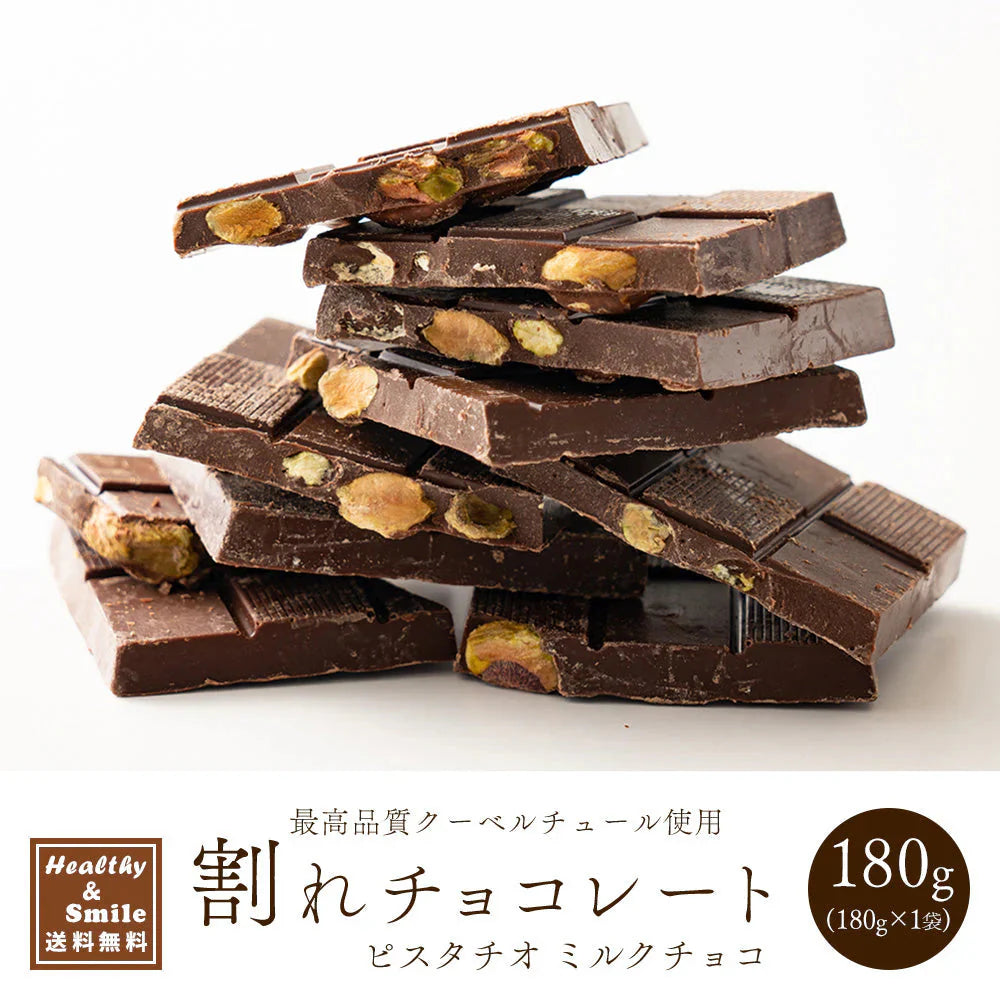 ＼最安値挑戦中／割れチョコ(ピスタチオミルク)180g 送料無料 [ クーベルチュール スイーツ チョコレート ]