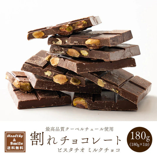 ＼最安値挑戦中／割れチョコ(ピスタチオミルク)180g 送料無料 [ クーベルチュール スイーツ チョコレート ]