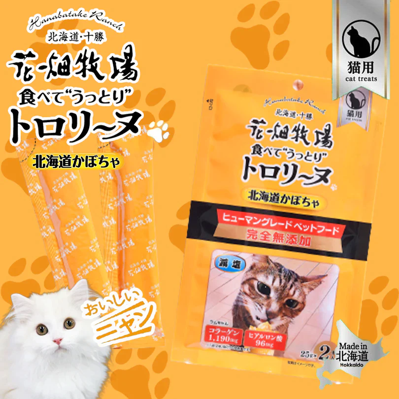 猫用 花畑牧場 猫用トロリーヌ 北海道かぼちゃ (25g 2本) 4個セット 送料無料 無添加 北海道 十勝 おやつ かぼちゃ コラーゲン ヒアルロン酸 ペットフード ドックフード 猫 犬