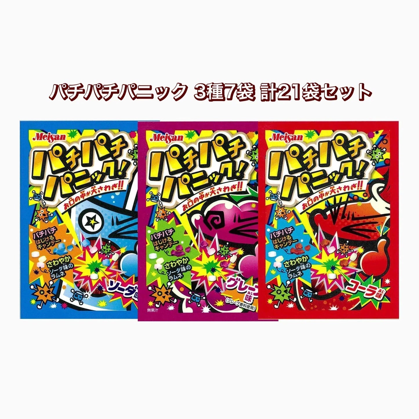 【パチパチパニック（グレープ味／ソーダ味／コーラ味）各7個 計21個セット】人気 駄菓子 お菓子 大人買い まとめ買い