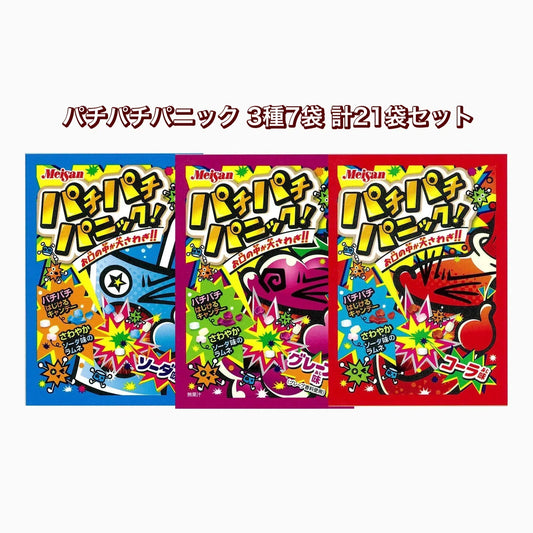 【パチパチパニック（グレープ味／ソーダ味／コーラ味）各7個 計21個セット】人気 駄菓子 お菓子 大人買い まとめ買い