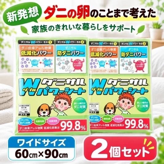 【送料無料】ダニサルWパワーシート　ワイドサイズ　【2枚セット】　　ダニ対策　メーカー直販　駆除　絶滅　退治　ダニ取り　ダニ捕り　捕獲シート　ダニよけ　寝具　布団　ベッド　押し入れ　タンス　ソファー　ヌイグルミ　カーペット　枕　マットレス　ペット　無臭