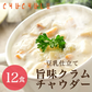 DIETクラムチャウダー12食入り！豆乳仕立て 減塩タイプ！