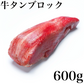 訳アリ牛タン600ｇ‼️美味しさそのまま😊お得な牛タンブロック‼️タンステーキ　肉　🐄　業務用【いーたん（e-tan】