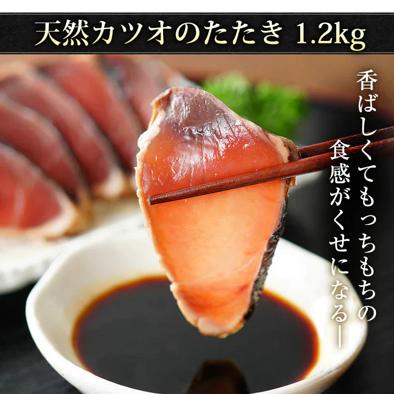天然カツオのたたき 1.2kg 炭焼き 太平洋産