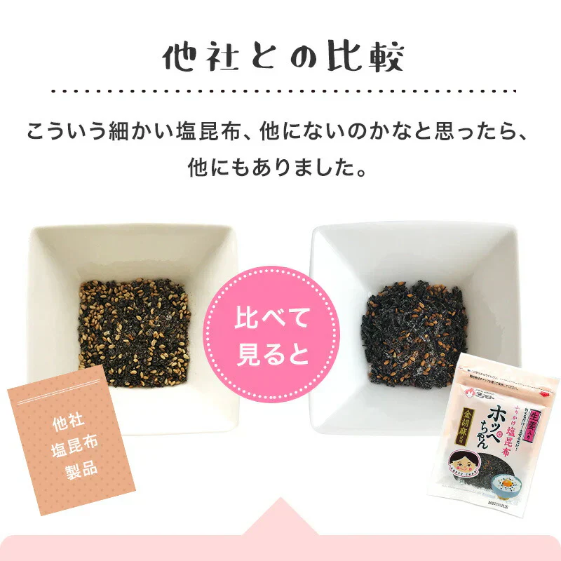 [セット]ふりかけ塩昆布 ホッペちゃん 45g×5袋　国産昆布使用 金ゴマ・生姜入り