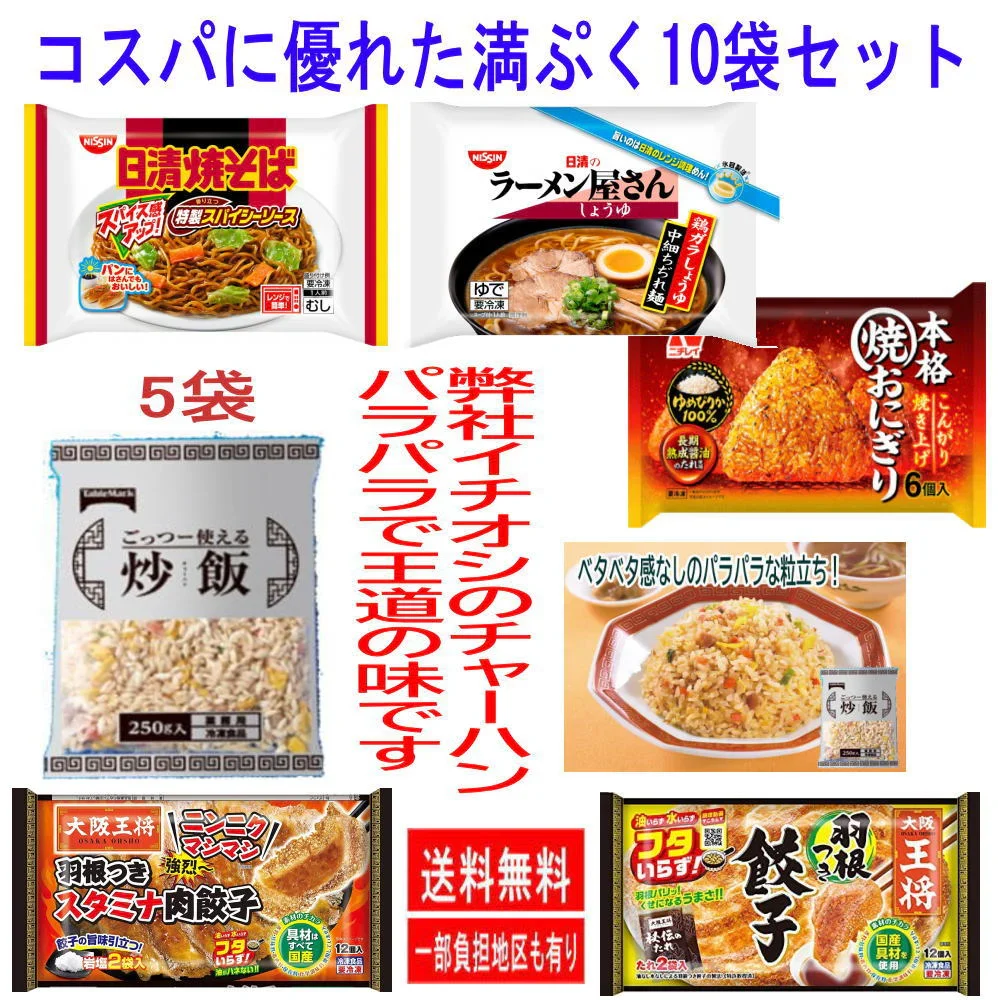 冷凍食品 コスパに優れた 満ぷく10袋セット 日清冷凍ラーメン 焼きそば 王将羽根つき餃子 焼きおにぎり チャーハン