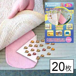 【２０枚】NEWダニホールドシート／置くだけ簡単！／清潔・安心・簡単！効果長持ち3ヵ月！お子様やペットにも安心の殺虫剤未使用！