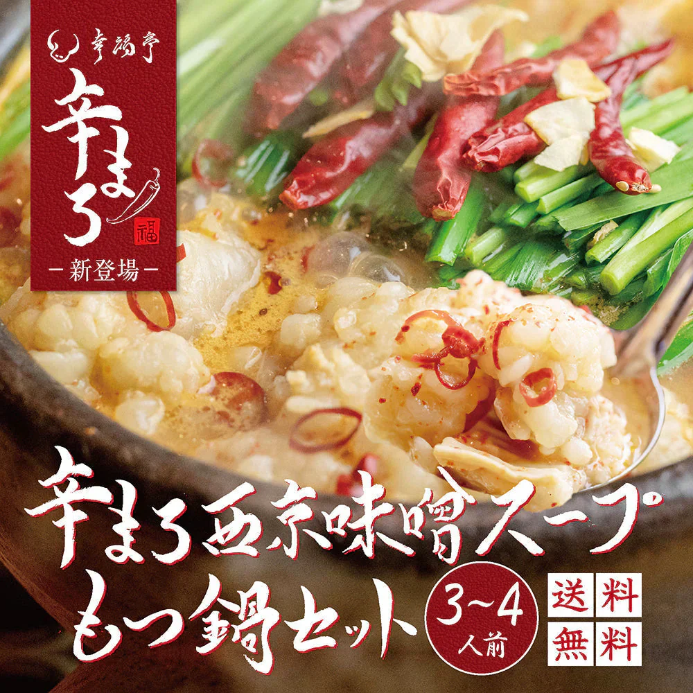 西京味噌×旨辛ブレンド もつ鍋セット400g (3～4人前) 肉 牛肉 お取り寄せグルメ ホルモン ホルモン鍋 鍋セット 辛いもつ鍋 プレゼント