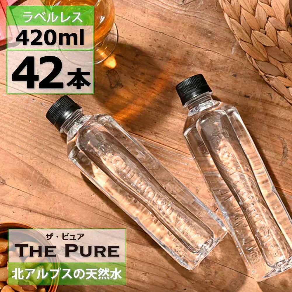 【1本あたり44円】【ラベルレス】【送料無料】 【1ケース】 THE PURE ザ ピュア 北アルプスの天然水 420ml 42本 天然水 水 ナチュラルミネラルウォーター 北アルプスの天然水 炭酸水素イオン アルプス 飛騨 高山 軟水 岐阜県 日本製 国産 ローリングストック 備蓄  pure【ご新規さん限定商品】