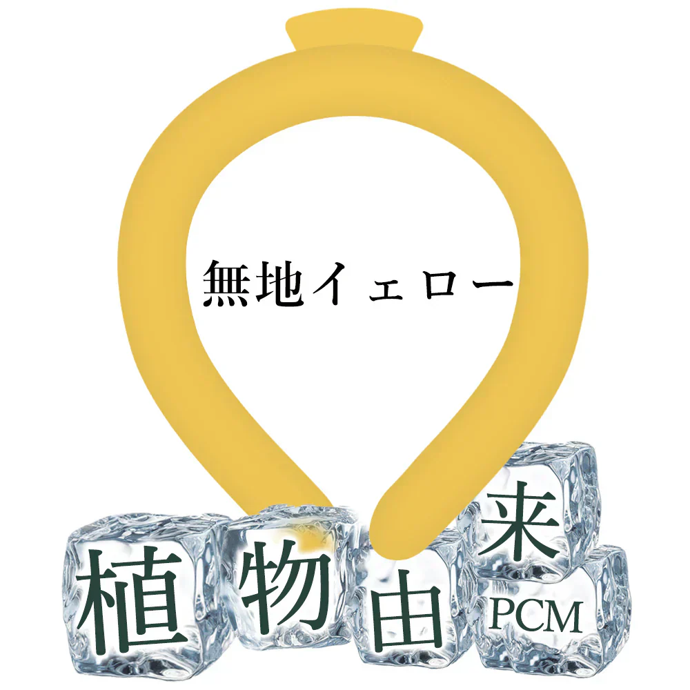 【１秒瞬冷】＼イエロー Sサイズ 1本 ／アイスネックリング クールネックリング ネッククーラー 首 冷却 首ひんやりグッズ 冷感リング 冷却グッズ クール バンド 涼しい 保冷剤 首掛け 暑さ対策 冷たい 冷感グッズ 夏 大人 子供 氷結ベルト 長持ち 通勤 通学 スポーツ観戦 アウトドア 花火大会 お祭り 登山 男女兼用