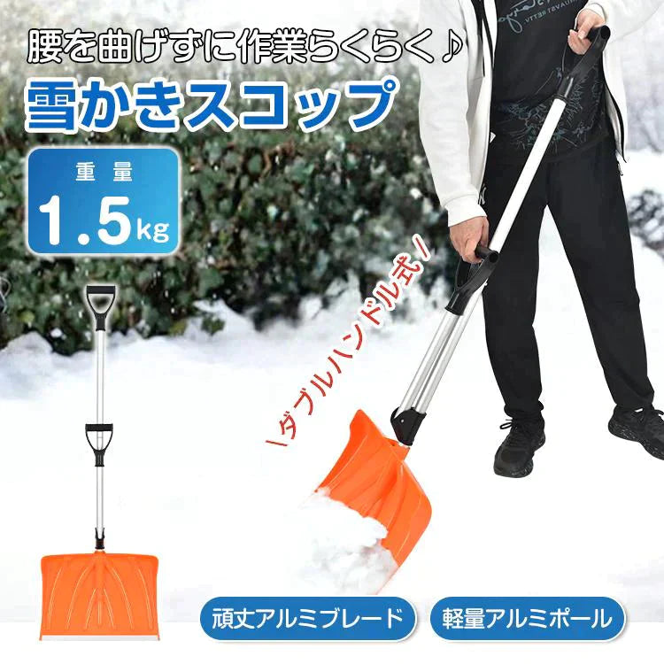 【送料無料】 雪かきスコップ 雪かき スコップ 雪かき棒 除雪 ダブルハンドル 先端強化タイプ 軽量 冬 車載 ショベル シャベル 雪 家庭用 除雪用品 スノースコップ 携帯 sg103