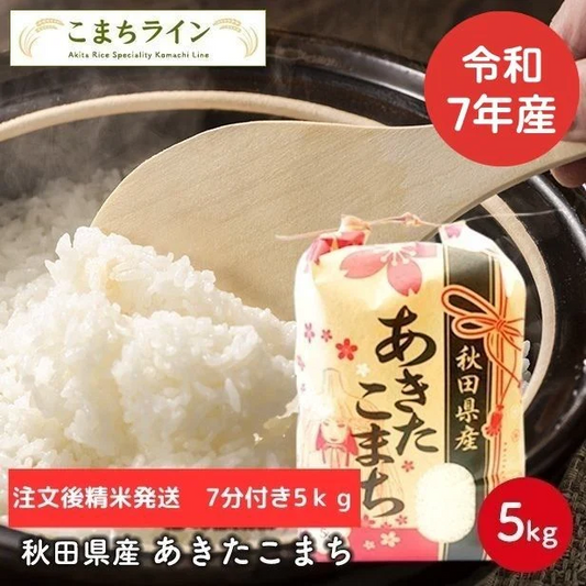 【七分つき5ｋｇ】令和7年産　秋田県産　あきたこまち　5ｋｇ　米びつ当番【天鷹唐辛子】プレゼント付き　七分　精米したて　送料無料
