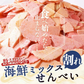 【数量限定】＜割れ海鮮ミックスせんべい 250g×4袋＞合計1kg 割れせんべい 煎餅 【東北・北海道宛は配送不可】