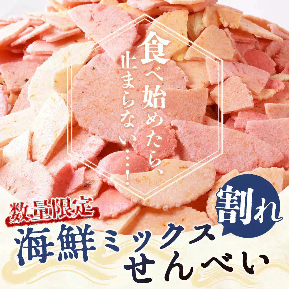 【数量限定】＜割れ海鮮ミックスせんべい 250g×4袋＞合計1kg 割れせんべい 煎餅 【東北・北海道宛は配送不可】