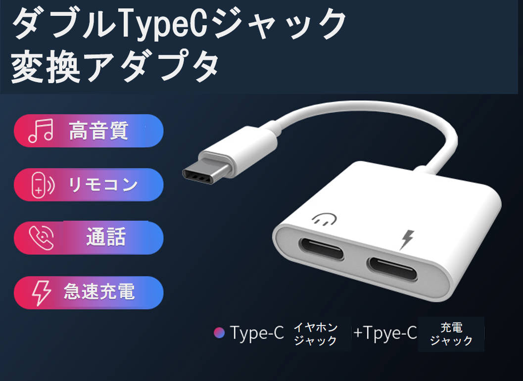 USB type-C イヤホンと充電コネクター イヤホン 変換アダプタ イヤホン変換ケーブル Android ダブルTypeCメスジャック typec 同時 通話 ゲーム 音楽充電 音声